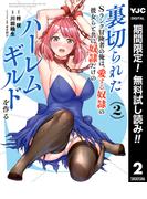 【期間限定無料配信】裏切られたSランク冒険者の俺は、愛する奴隷の彼女らと共に奴隷だけのハーレムギルドを作る 2(ヤングジャンプコミックスDIGITAL)