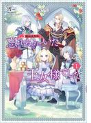 3度目の人生は、忘れ去られていた王女様でした１【電子書店共通特典SS付】(アース・スター ルナ)