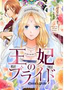 王妃のプライド【単話売】(9)(Comic Petale)