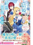 王子様と結婚するには綺麗な薔薇が必要のようです【特典SS付】【イラスト付】【電子限定描き下ろしイラスト＆著者直筆コメント入り】(フェアリーキス)