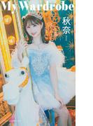 【デジタル限定】秋奈写真集「My Wardrobe」(週プレ PHOTO BOOK)