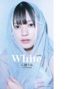 【デジタル限定】八掛うみ写真集「White」（全年齢版）(週プレ PHOTO BOOK)