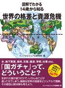 図解でわかる 14歳から知る世界の格差と資源危機