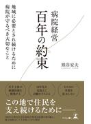 病院経営　百年の約束　地域に必要とされ続けるために病院が守るべき大切なこと
