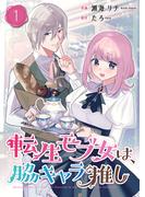 転生モブ女は、脇キャラ推し【合冊版】 1(Colorful!)