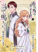 夜の街のオネエ様に憑依されている私は、乙女ゲームの当て馬ちゃんと呼ばれています 14(インカローズコミックス)