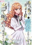 夜の街のオネエ様に憑依されている私は、乙女ゲームの当て馬ちゃんと呼ばれています【完全版】1(インカローズコミックス)