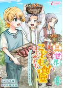 異世界でまったりこども食堂はじめます！～ラーラはみんなの大先生～ 14(インカローズコミックス)