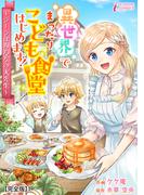 異世界でまったりこども食堂はじめます！～ラーラはみんなの大先生～【完全版】1(インカローズコミックス)