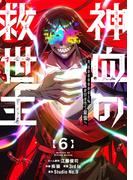 神血の救世主～0.00000001％を引き当て最強へ～【電子書籍特典付】（６）(Studio No.9)
