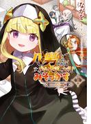 八男って、それはないでしょう！ みそっかす -episode.エリーゼ- １(電撃コミックスNEXT)