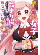 俺ん家が女子の溜まり場になっている件１(電撃コミックスNEXT)