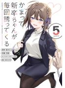 かまって新卒ちゃんが毎回誘ってくる5(電撃コミックスNEXT)