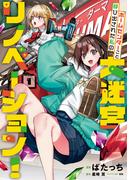 ホームセンターごと呼び出された私の大迷宮リノベーション！  1(電撃コミックスNEXT)