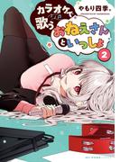 カラオケで歌うおねえさんといっしょ　2(MFCキューンシリーズ)