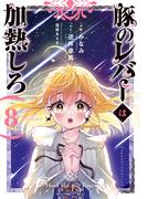 豚のレバーは加熱しろ　８(電撃コミックスNEXT)