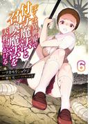 ぼくは異世界で付与魔法と召喚魔法を天秤にかける 6(電撃コミックスNEXT)