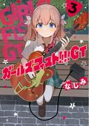 ガールズフィスト!!!! GT (3)(電撃コミックスNEXT)