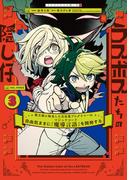 ラスボスたちの隠し仔 ～魔王城に転生した元社畜プログラマーは自由気ままに『魔導言語』を開発する～ ３(電撃コミックスNEXT)
