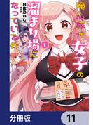 俺ん家が女子の溜まり場になっている件【分冊版】　11(電撃コミックスNEXT)