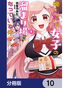 俺ん家が女子の溜まり場になっている件【分冊版】　10(電撃コミックスNEXT)