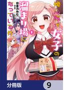 俺ん家が女子の溜まり場になっている件【分冊版】　9(電撃コミックスNEXT)