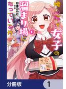 俺ん家が女子の溜まり場になっている件【分冊版】　1(電撃コミックスNEXT)