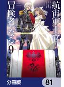航宙軍士官、冒険者になる【分冊版】　81(電撃コミックスNEXT)
