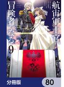 航宙軍士官、冒険者になる【分冊版】　80(電撃コミックスNEXT)