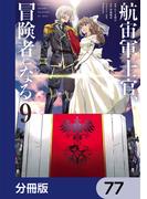 航宙軍士官、冒険者になる【分冊版】　77(電撃コミックスNEXT)