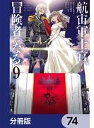 航宙軍士官、冒険者になる【分冊版】　74(電撃コミックスNEXT)