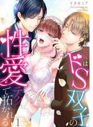 【1-5セット】強がり花嫁はドS双子の性愛テクで拓かれる(快感倶楽部)