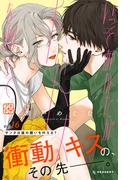 【16-20セット】いっそあなたがトドメを刺して　プチデザ