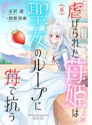 【6-10セット】虐げられた苺姫は聖女のループに苺で抗う(話売り)(ヤングチャンピオン・コミックス)