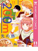 【11-15セット】200m先の熱(マーガレットコミックスDIGITAL)