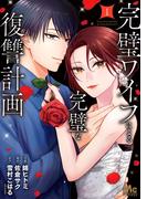 【1-5セット】完璧ワイフによる完璧な復讐計画 単行本版(マーガレットコミックスDIGITAL)