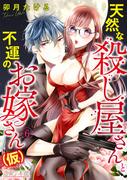 【6-10セット】天然な殺し屋さんと不運のお嫁さん（仮）(恋愛×本能)