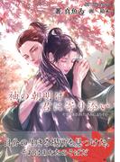 袖の朝明け、君に寄り添い(Alt-Blue Novels)