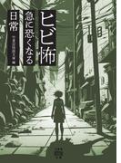 ヒビ怖 急に恐くなる日常
