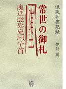 怪談社書記録　常世の御札
