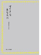 すてきなあなたに　幸せな１ドル