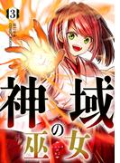 神域の巫女～無能のフリをして、今日も平和に過ごします～ 3巻(COMIC ROOM)