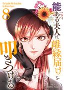 能ある夫人は離縁届けを叩きつける 8巻(COMIC ROOM)