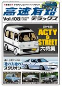 高速有鉛デラックス2026年1月号