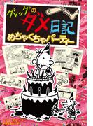 グレッグのダメ日記　めちゃくちゃパーティー