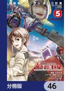 機動戦士ガンダム　赤い三巨星【分冊版】　46(角川コミックス・エース)