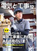 電気と工事2025年12月号