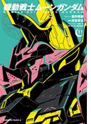 【11-15セット】機動戦士ムーンガンダム(角川コミックス・エース)