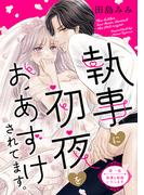 執事に初夜をおあずけされてます。［ｃｏｍｉｃ　ｔｉｎｔ］　分冊版（１）