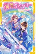 海色ダイアリー　～五つ子アイドルも大ショック！　三月が結亜のニセモノ彼氏に？～